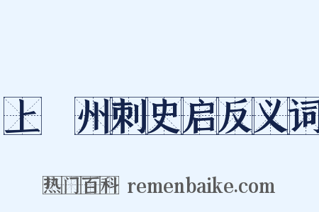 上兗州刺史启反义词是什么意思的图片